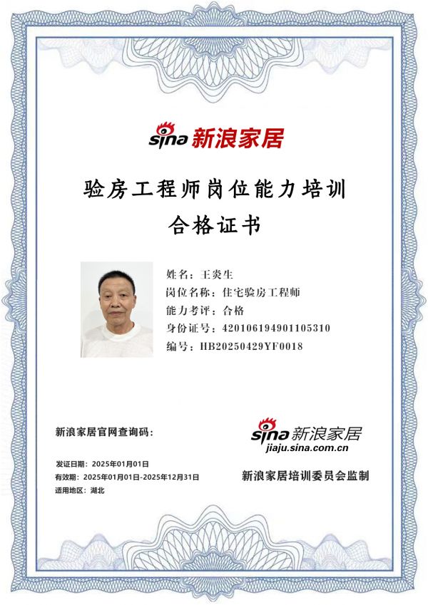 新浪家居验房工程师岗位能力培训合格（湖北地区)——王炎生