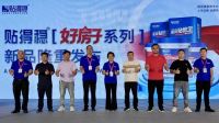打破瓷砖胶高价市场！颠覆性新品贴得稳「好房子」系列，横空出世！
