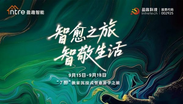盈趣智能|一场唤醒五感的武夷“智愈”之旅