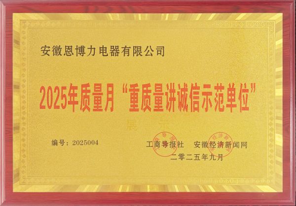 恩博力荣获“重质量讲诚信示范单位”，以实力赢得信赖，以诚信铸就口碑