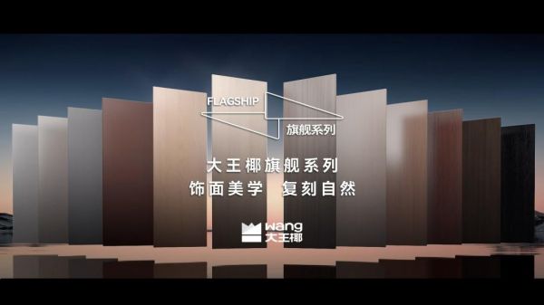 标题：旗舰美学，饰界同享丨大王椰邀您共聚2025临沂木博会