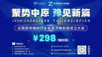 聚势中原，豫见新篇｜破解区域困局——资源×方案×人脉一站式配齐！