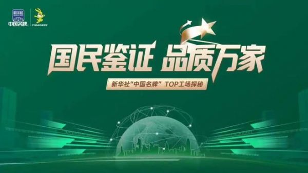 新华社“中国名牌”TOP工场探秘——硬核见证！国民兔宝宝，品质新典范