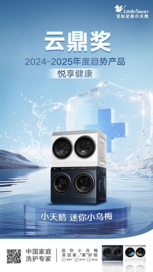 双奖加身！小天鹅迷你小乌梅引领分区洗护，超薄全嵌产品登顶销量榜首