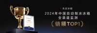 大白梨爆款上新，多项权威认证重塑万元档合资冰箱最高标准