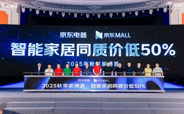 聚焦智能家居和适老适童适宠，京东MALL秋季家博荟同质价低至高50%