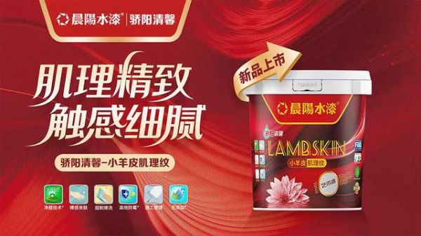 晨阳骄阳清馨小羊皮肌理纹艺术漆：让高级质感“穿”上墙面