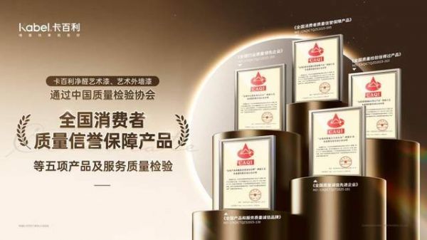 卡百利净醛艺术漆通过五项质量检验，引领艺术漆行业高质量发展