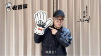 携手代言人岳云鹏，老管家品牌全面焕新，定义专业家清时代
