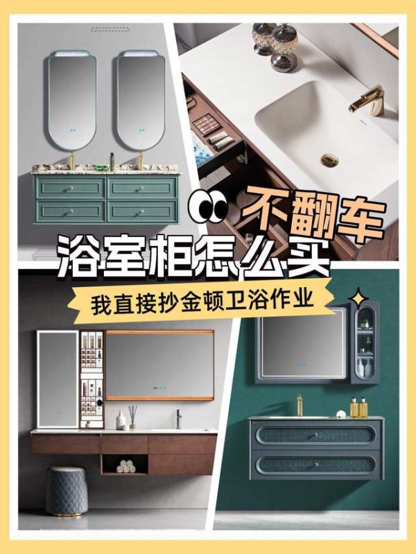 浴室柜怎么买不翻车？保姆级公式来了