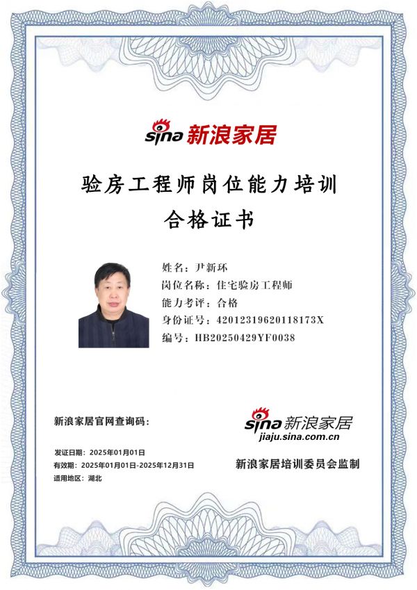 新浪家居验房工程师岗位能力培训合格（湖北地区)——尹新环