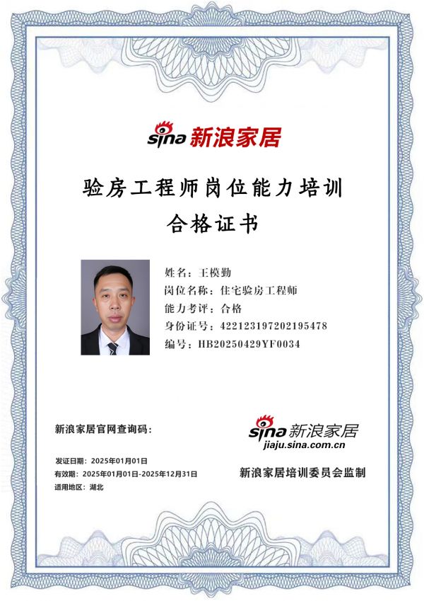 新浪家居验房工程师岗位能力培训合格（湖北地区)——王模勤