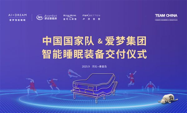 科学睡眠赋能体育竞技！舒达智能睡眠装备即将荣耀交付中国国家队