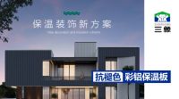 三象彩铝保温板：传统长城板的科技进化与价值升华