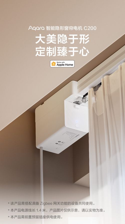 Aqara智能隐形窗帘电机C200发布,首款原生支持Apple Home