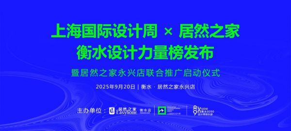 上海国际设计周衡水站启幕 “衡水设计力量榜”正式发布 推动城市设计行业发展