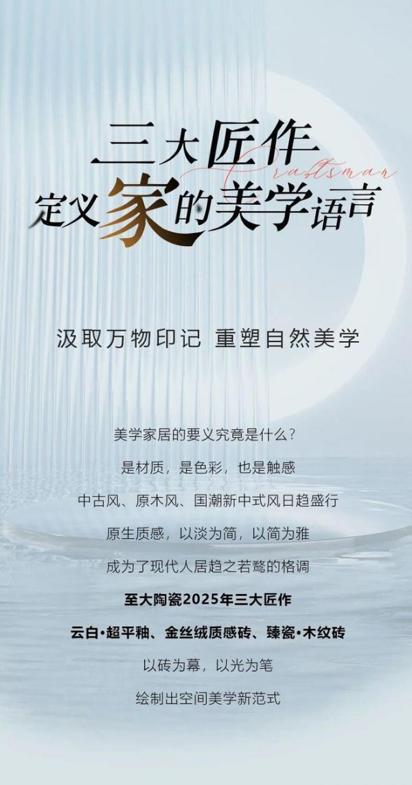 陶瓷一线品牌至大陶瓷 | 三大匠作，定义家的美学语言