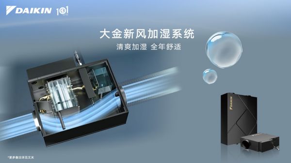 大金中央空气系统，为你的秋季养生定制“润肺空气”