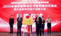 2025年绿色建筑设计与绿色建材发展交流会暨江苏再声防火芯材推介会在江苏常州举行