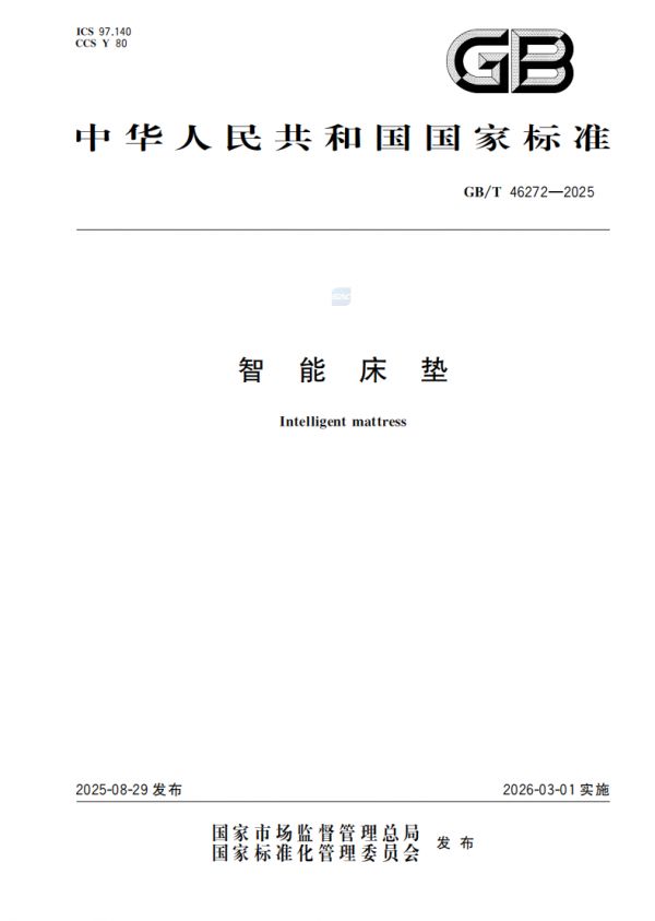 《智能床垫》国标发布 慕思、顾家、敏华、舒达、爱舒、丝涟等企业参编