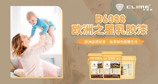 墙面装修不想将就，选择哪款乳胶漆比较好？