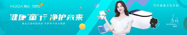健康童行净护未来，惠达卫浴助力重庆乡村学子健康成长