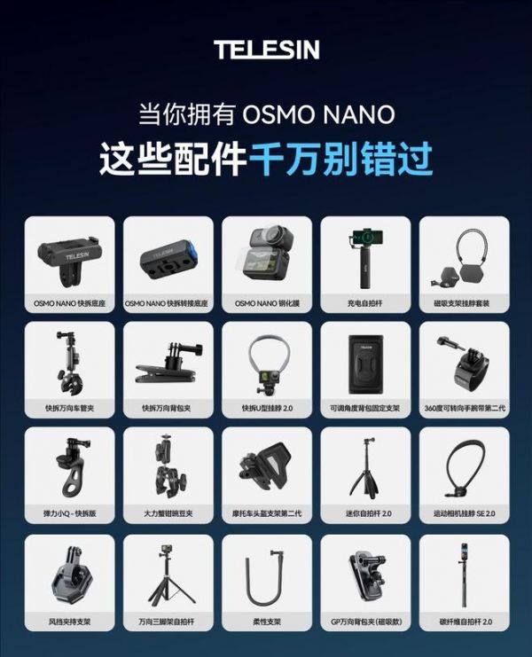 TELESIN 全生态加持！Osmo Nano 即将开售，专属定制 + 17 款配件解锁创...