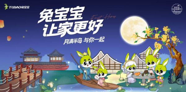 2025兔宝宝中秋品牌节即将温暖启幕