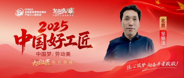 【2025中国好工匠系列展播】邹够法：30载匠途映初心，从皖地木工到京城装修“守质人”