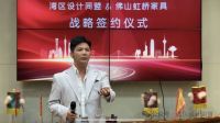 湾区设计同盟 × 虹桥家具战略合作签约