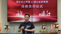 湾区设计同盟 × 虹桥家具战略合作签约