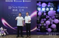循新·无界｜华彩企业媒体见面会曁品牌焕新鉴赏活动圆满举行