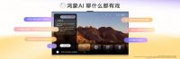 鸿蒙AI+超薄美学 华为Vision智慧屏 5 Pro重磅发布