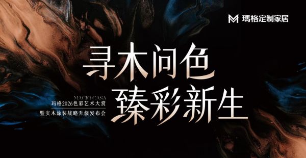 玛格的战略答卷：以“实木涂装升级 ”锚定高质量发展 破局“内卷 ”时代