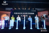 玛格的战略答卷：以“实木涂装升级 ”锚定高质量发展 破局“内卷 ”时代