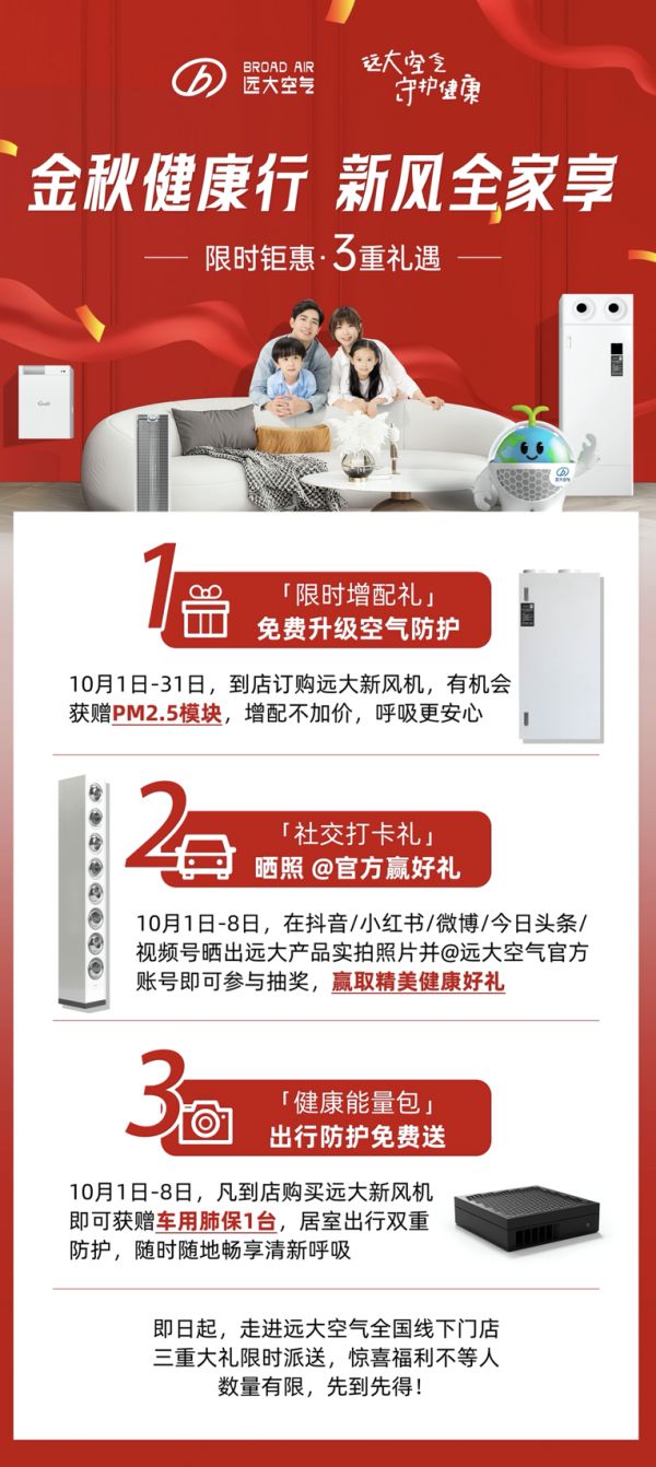 买新风送大礼！远大空气秋季家装节火热进行中