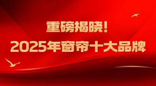 中国窗帘十大品牌排名榜单揭晓，2025年金蝉窗帘依旧稳定！