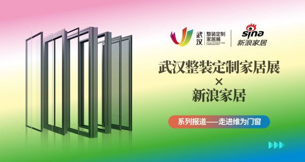 三十载深耕铸品牌 维为门窗战略转型向华中头部进阶