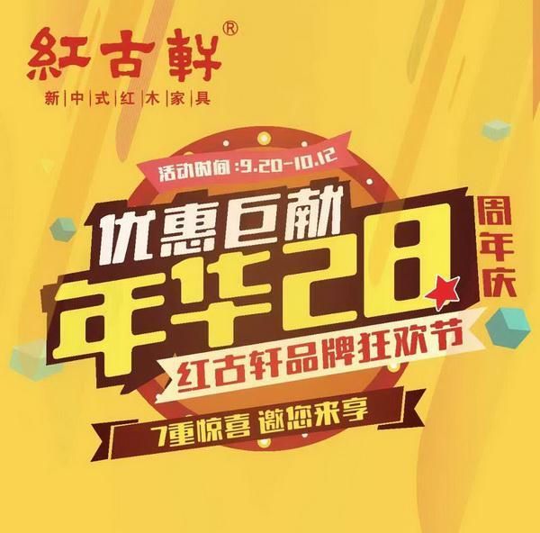 国庆中秋置家攻略:红古轩28周年七重礼 助您一站式购齐红木臻品