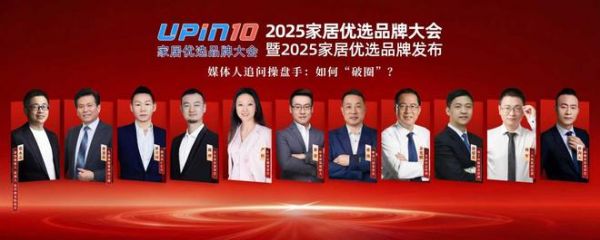 家居行业如何“破圈”？2025优选家居品牌大会上企业家们这么说！