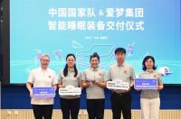 智睡黑科技赋能 爱梦集团向中国国家队交付智能睡眠装备