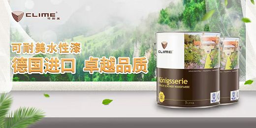 装修季进口乳胶漆怎么选？德国可耐美漆给你靠谱答案