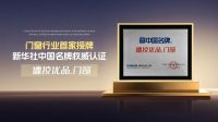 中国名牌德技优品门窗荣获“2025系统门窗优选品牌”，以安全创新实力引领行业高质量发展