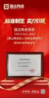国达陶瓷荣获《佛山陶瓷放心消费品牌规范》团体标准参编证书