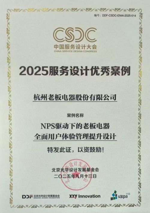 老板电器NPS体系获国家级认证，全面用户体验管理成果获行业高度认可