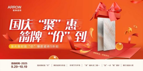 别划走！箭牌瓷砖十一福利大放“价”，宠你就这么简单