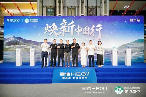 品质引领!恒洁焕新中国行·福州站全面引爆国庆焕新热潮