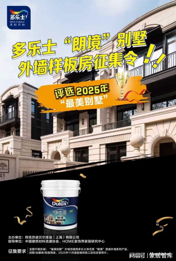 “最美别墅”等你来参选！多乐士朗境别墅外墙样板房征集活动开始