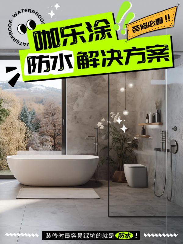 防水涂料不会选？咖乐防水提供一站式解决家装防水难题