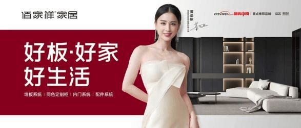 佰家祥家居双节同庆创佳绩,品牌升级战略成绩斐然